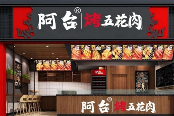 阿台烤五花肉