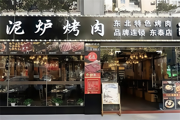 东北泥炉烤肉