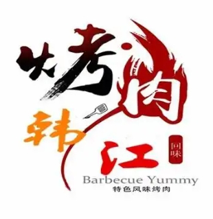 辽阳韩江烤肉
