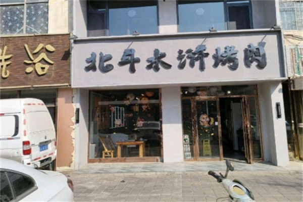 北斗水浒烤肉