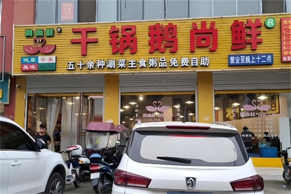 干锅鹅尚鲜
