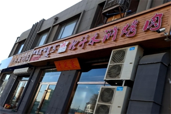 北斗水浒烤肉