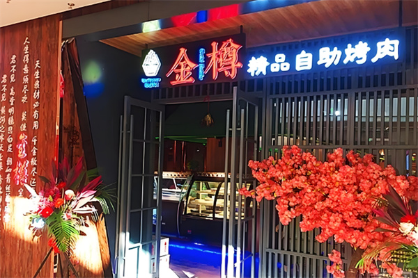 金樽自助烤肉