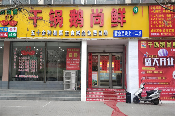 干锅鹅尚鲜