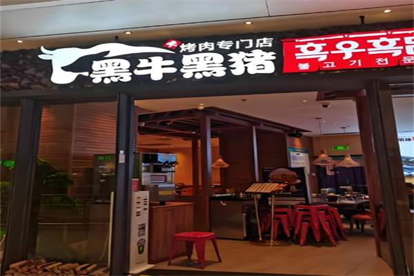 黑牛黑猪烤肉