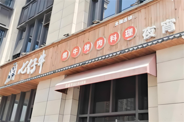 七仔牛烤肉