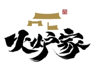 火炉家烤肉