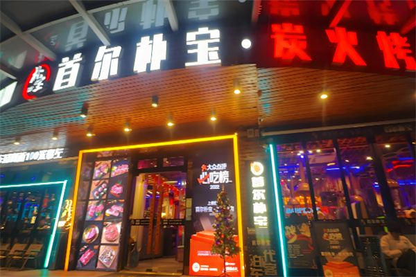 首尔朴宝炭火烤肉