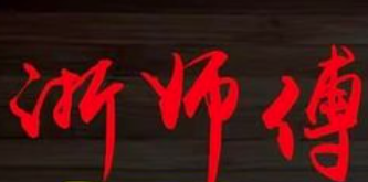 浙师傅麻辣香锅