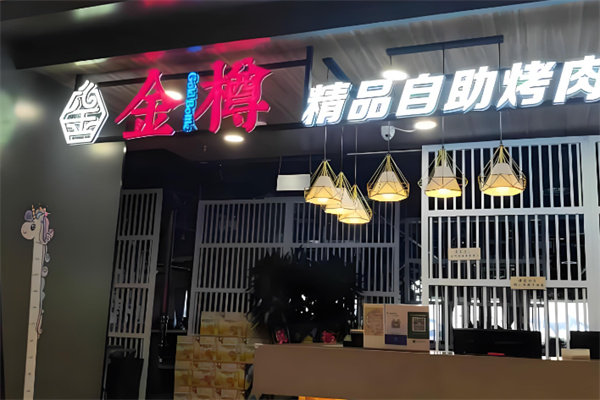金樽自助烤肉