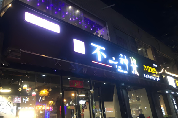 不二神炭大块烤肉