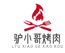 驴小哥烤肉