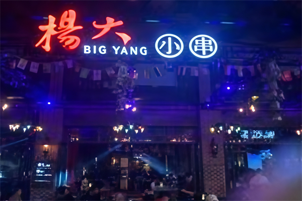 杨大小串 杨大小串