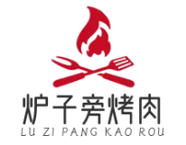 炉子旁烤肉