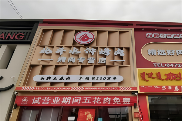 北斗水浒烤肉