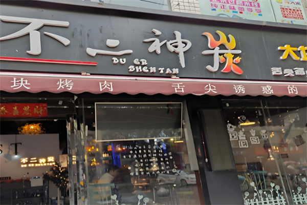不二神炭大块烤肉