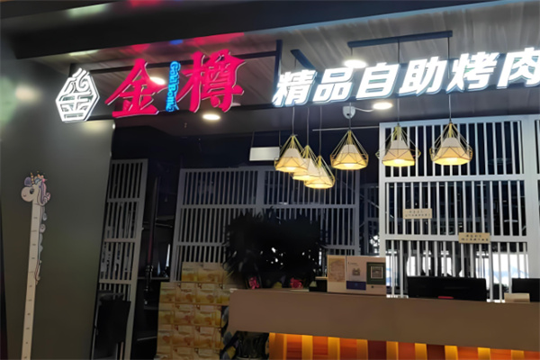 金樽自助烤肉