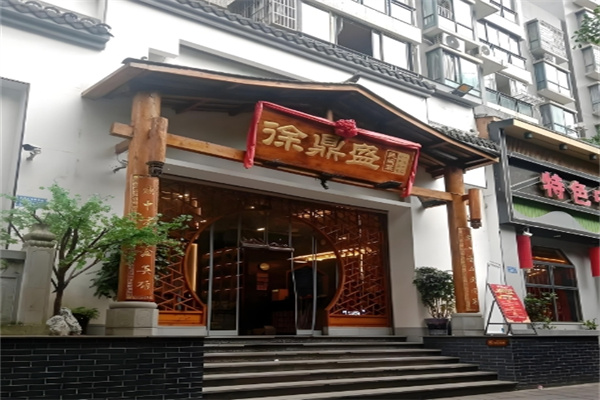 徐鼎盛民间菜