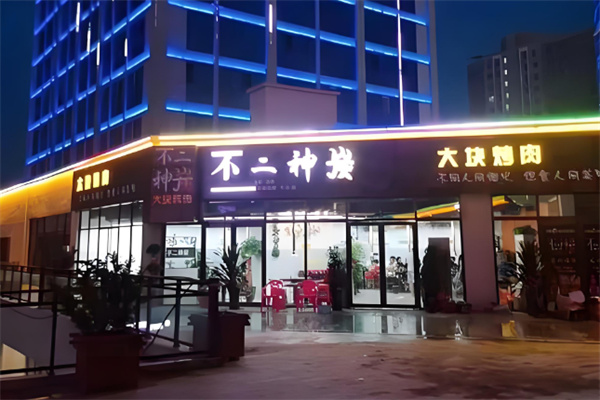 不二神炭大块烤肉