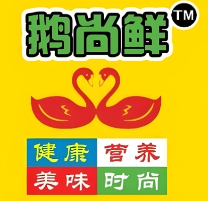 干锅鹅尚鲜