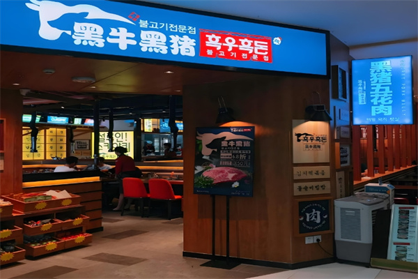 黑牛黑猪烤肉