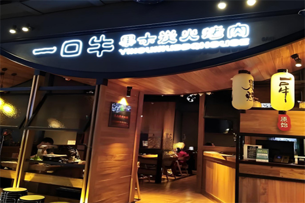 原始一口牛果木炭火烤肉
