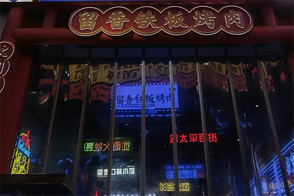 留香烤肉