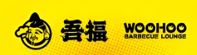 吾福食肆烤肉店