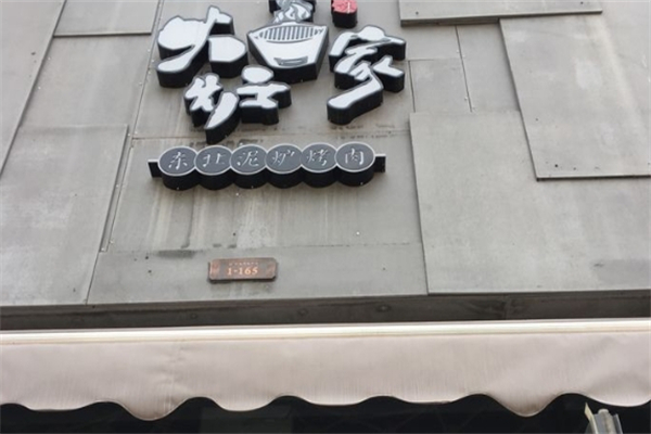 火炉家烤肉
