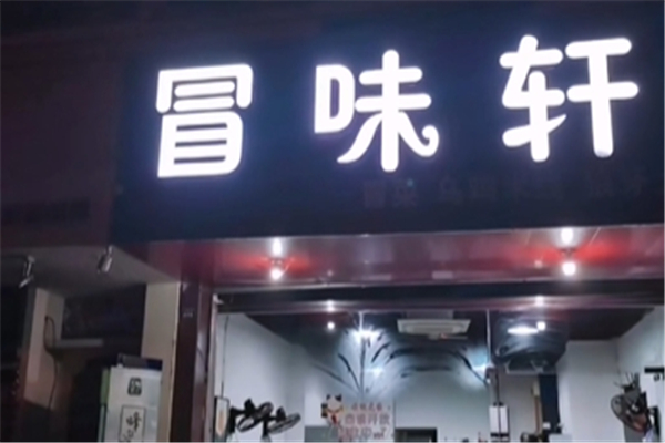 冒味轩冒菜店