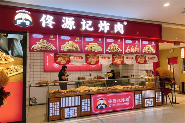 佟源记炸肉
