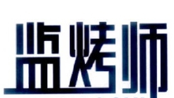 监烤师烤肉