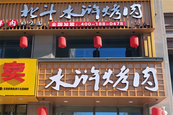 北斗水浒烤肉