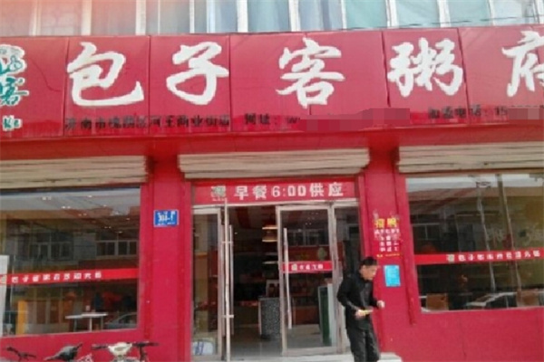 包子客粥府