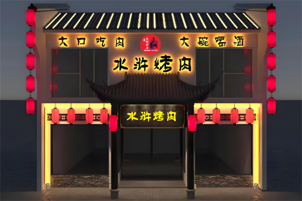 水泊水浒烤肉