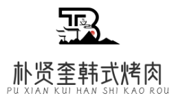 朴贤奎韩式烤肉