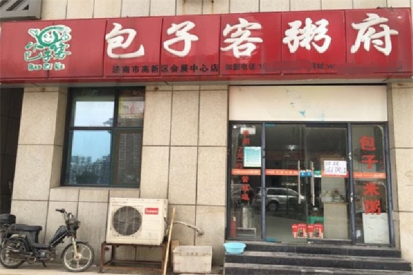 包子客粥府