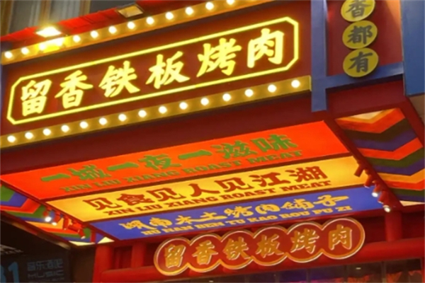 留香烤肉