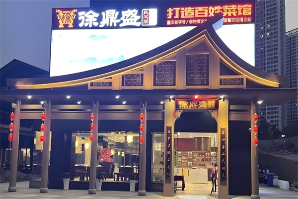 徐鼎盛民间菜