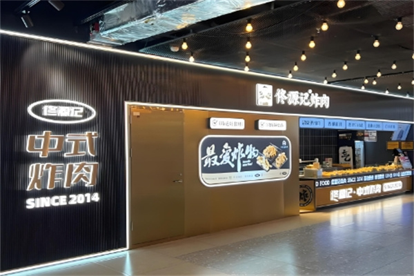 佟源记炸肉