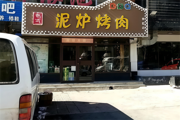 东北泥炉烤肉