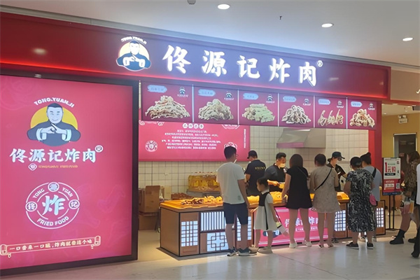 佟源记炸肉