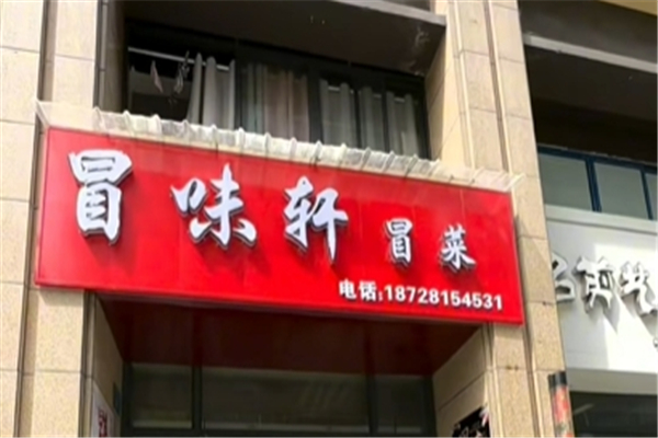 冒味轩冒菜店