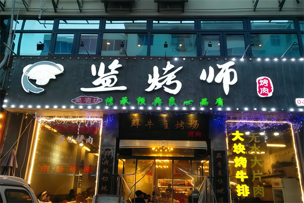 监烤师烤肉