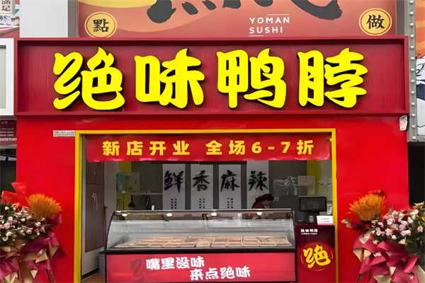 神农架绝味鸭脖