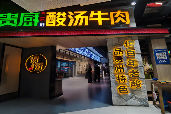 贵厨酸汤牛肉