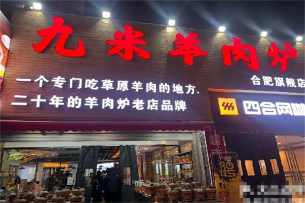 九米羊肉炉