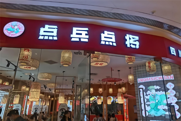 点兵点将小吃