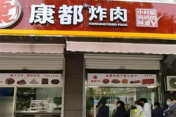 康都炸肉