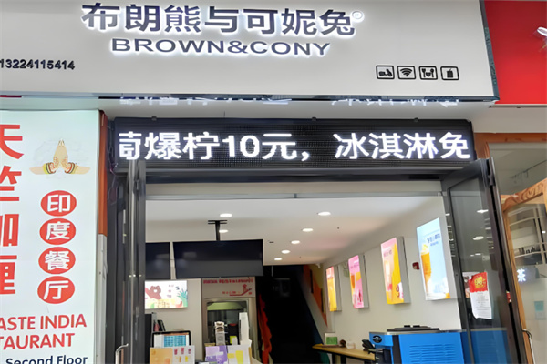 布朗熊与可妮兔奶茶店 布朗熊与可妮兔奶茶店